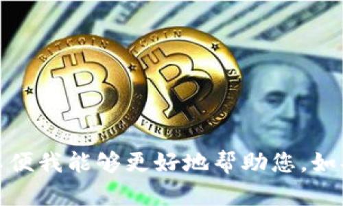 抱歉，您提到的“tokenim市场提示错误”的信息不够明确。请您提供更多的上下文或具体问题，以便我能够更好地帮助您。如果您是在询问关于tokenimin市场的内容或其他相关问题，请详细描述您想要了解的方面。谢谢！