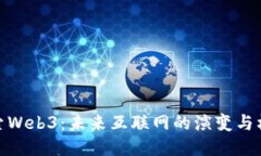 探索Web3：未来互联网的演