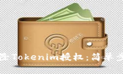 ### 如何解除Tokenim授权：简单步骤与注意事项