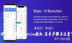 ### 如何解除Tokenim授权：简
