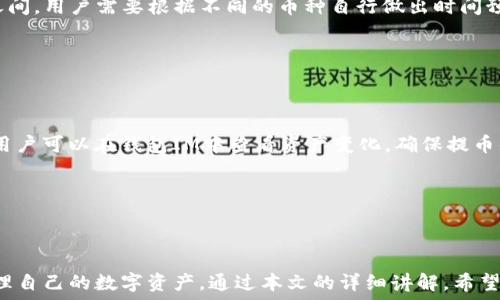   
  如何将数字货币提币到钱包IM的详细步骤 / 

关键词  
 guanjianci 数字货币, 提币, 钱包IM, 加密货币 /guanjianci 

### 内容主体大纲

1. 引言
   - 数字货币的普及
   - 钱包IM的介绍

2. 提币的基本概念
   - 什么是提币
   - 提币的目的

3. 钱包IM的功能与优势
   - 钱包IM概述
   - 钱包的安全性

4. 提币到钱包IM的步骤
   - 注册钱包IM账号
   - 选择合适的数字货币
   - 提币流程详解
   - 费用说明

5. 常见问题解答
   - 提币过程中常见的错误
   - 提币时间的影响因素
   - 如何确认提币成功

6. 结束语
   - 提币到钱包IM的总结
   - 提高数字货币管理的安全性

---

## 引言

随着互联网和金融科技的发展，数字货币在我们的日常生活中变得越来越普遍。从比特币到以太坊，再到各种其他加密货币，人们开始逐渐认识到数字资产的价值。其中，钱包IM作为一种新型的数字货币钱包，受到了许多用户的青睐。本文旨在详细介绍如何将数字货币提币到钱包IM，帮助用户顺利操作，确保资产的安全。

## 提币的基本概念

### 什么是提币

提币指的是将数字货币从交易平台或其他钱包转移到个人数字钱包的过程。这是数字资产管理的重要环节，尤其是当用户希望将其资产存储在更安全的钱包中时，提币过程就显得尤为重要。

### 提币的目的

提币的目的主要是为了提高资产的安全性。把数字货币存放在交易平台上，面临较大的安全风险，包括黑客攻击和交易平台本身的经营风险。而选择将数字货币提到官方安全的钱包中，能够大大降低这些风险。因此，掌握提币的相关知识是每一个数字货币用户必备的技能。

## 钱包IM的功能与优势

### 钱包IM概述

钱包IM是一款功能丰富的数字货币钱包，支持多种主流数字资产的存储及管理。钱包IM不仅提供安全的私钥管理，还具备良好的用户体验，能够帮助用户轻松管理自己的加密货币。

### 钱包的安全性

安全性是钱包IM的重要特色之一。钱包IM采用了多层次的安全保护措施，包括冷热钱包分离、双重身份验证等，确保用户资产的安全。此外，钱包IM也会定期进行安全审计，提高其安全性与稳定性，让用户更加安心。

## 提币到钱包IM的步骤

### 注册钱包IM账号

要将数字货币提币到钱包IM，首先需要注册一个钱包IM账号。用户只需下载钱包IM的客户端或访问其官方网站，按照提示进行快速注册。在注册时，请确保设置强密码，并通过邮件或手机验证进行身份确认，以增加账户安全性。

### 选择合适的数字货币

在钱包IM中支持多种数字货币，包括比特币、以太坊等。用户在提币前，需要根据自身的资产情况选择想要提币的数字货币，并确保钱包IM支持该币种。若选择不当，可能导致无法完成提币。

### 提币流程详解

提币流程一般分为以下几个步骤：
ol
  li在交易平台中，找到“提币”选项，并选择要提的币种。/li
  li输入钱包IM生成的地址，确保输入无误，避免资产损失。/li
  li确认提币数量，并查看相关的提币手续费。/li
  li最后确认提币操作并提交。/li
/ol
提交后，用户可在钱包IM中查看提币进度，耐心等待区块链确认。

### 费用说明

提币操作通常会涉及手续费，不同的数字货币及交易平台手续费不同。用户在提币前需要确认相关的费用，并确保自己的账户余额足够支付提币费用。

## 常见问题解答

### 提币过程中常见的错误

提币过程中常见的错误

在提币的过程中，用户可能会遇到一些常见错误，例如输入错误的地址、未支付提币费用等。尤其是输入地址时，任何一个字母或数字的错误都可能导致资产永久性丢失。因此，用户在操作时必须仔细核对每一个细节，确保无误。

另一常见错误是在提币时忘记绑定二次验证。许多交易平台为了安全，会要求用户在提币前进行短信验证码或邮箱确认。如果用户未及时完成这些步骤，可能会导致提币操作失败。为了避免这样的误操作，建议用户在开始提币之前，提前检查和准备好所有的安全验证。

如何解决提币失败的问题

如果提币失败，用户需查看失败的原因，通常系统会给出提示。用户应及时跟进相关的提示信息，查看是否是地址错误、账户余额不足、未支付费用等问题。如发现是自身操作失误导致，可以重新进行提币操作，但需核对清楚所有信息。如果仍旧无法解决，用户应求助于交易平台的客服，寻求专业的帮助。

### 提币时间的影响因素

提币时间的影响因素

提币的时间通常受多种因素的影响，包括网络拥堵、交易平台的处理速度及区块确认数量等。一般情况下，提币会在交易平台提交后，依赖区块链的速度来完成。网络在交易高峰期时，拥堵情况较严重，所需时间会相应增加。

此外，不同的币种在区块确认速度上也有所差异。例如，比特币的区块确认速度约为10分钟，而以太坊则相对较快，通常在15秒到几分钟之间。用户需要根据不同的币种自行做出时间预估，耐心等待。

### 如何确认提币成功

如何确认提币成功

提币一旦成功，用户可以通过多个途径确认。首先，交易平台系统一般会向用户发送确认邮件，告知提币成功，并附上相关交易记录。其次，用户可以在钱包IM中查看资产变化，确保提币的金额到达自己的账户。最后，用户还可以通过区块链浏览器，输入提币的交易哈希（TXID）进行查询，以确认交易在区块链上的状态。

建议用户定期查看账户余额，同时在提币之后，关注钱包的安全性，确保不被盗取。定期更改账户密码，提高自己的信息安全。

## 结束语

随着数字货币的发展，提币已成为每个投资者的必修课。将数字货币提币到钱包IM，不仅可以增加资产的安全性，更可以使用户更好地管理自己的数字资产。通过本文的详细讲解，希望每位用户都能顺利完成提币操作，并在数字货币投资的道路上走得更远。