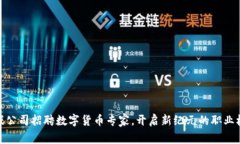 游戏公司招聘数字货币专
