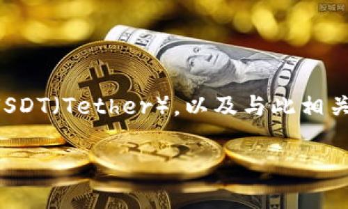 在本文中，我们将探讨Tokenim是否能将资产转换为USDT（Tether），以及与此相关的几个问题。首先，我们来确定本文的、关键词和大纲。

Tokenim能转USDT吗？全面解析与使用指南