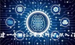 如何轻松搭建一个Web3开发