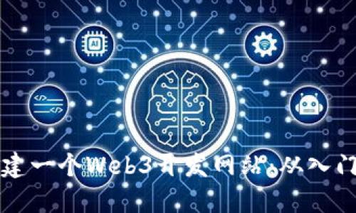 如何轻松搭建一个Web3开发网站：从入门到实践指南