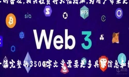 :
   如何通过波卡挖矿Tokenim轻松赚取收益  / 

关键词:
 guanjianci  波卡挖矿, Tokenim, 加密货币, 收益  /guanjianci 

### 内容主体大纲

1. 引言
   - 加密货币的崛起
   - 波卡 (Polkadot) 的背景与作用
   - Tokenim 的概述

2. 什么是波卡挖矿？
   - 波卡网络的基本架构
   - 挖矿的概念与过程
   - 波卡独特的共识机制

3. Tokenim简介
   - Tokenim的功能
   - Tokenim的优势
   - 如何使用Tokenim进行挖矿

4. 波卡挖矿的收益分析
   - 收益来源
   - 收益计算方式
   - 不同策略下的收益对比

5. 如何开始波卡挖矿？
   - 开设钱包
   - 选择合适的挖矿节点
   - 进行Tokenim投资

6. 常见问题解答
   - FAQs关于波卡挖矿与Tokenim

7. 未来展望
   - 加密货币挖矿的前景
   - 波卡与Tokenim的发展趋势   

### 正文内容（3500字的示例）

#### 引言

在过去十年里，加密货币的崛起彻底改变了我们对传统金融的认知。越来越多的人希望通过投资和挖矿来获得被动收入。波卡 (Polkadot) 作为一种新兴的区块链技术，已经在这个领域占据了一席之地。而Tokenim作为波卡的一部分，提供了更加灵活和高效的挖矿方式。

本文将介绍波卡挖矿的基本概念及Tokenim的优势，帮助新手快速了解这一领域并获得收益。

#### 什么是波卡挖矿？

波卡网络的基本架构
波卡是由以太坊创始人之一Gavin Wood提出的一种多链架构，旨在实现不同区块链之间的互操作性。其核心是中继链和平行链的概念。中继链负责安全性和共识，而平行链则支持独立的区块链功能。波卡的特殊结构使得在网络中进行挖矿和交易变得更为高效。

挖矿的概念与过程
挖矿是创建新币和验证区块链中交易的过程。在波卡网络中，挖矿主要依赖于“验证者”角色，通过验证交易并确保网络的安全性来获得奖励。

波卡独特的共识机制
波卡采用的是“提名证明机制”（NPoS），与传统的工作量证明机制（PoW）不同。这一机制允许用户通过提名其他验证者来参与网络维护，同时能够获得额外的奖励。相比之下，这种机制在节省资源的同时，提高了网络的安全性与效率。

#### Tokenim简介

Tokenim的功能
Tokenim是波卡网络中一个重要的Token，用户可以通过Tokenim进行挖矿、投资和交易等操作。它为用户提供了一种简单、透明且安全的方式来管理他们的加密资产。

Tokenim的优势
使用Tokenim进行挖矿的优势体现在高流动性、安全性和用户友好性。用户不需要具备太多技术背景即可加入挖矿行列，投资回报也十分可观。

如何使用Tokenim进行挖矿
用户只需通过钱包连接基于波卡网络的应用，选择合适的挖矿节点，然后完成少量操作即可开始挖矿。这个过程的简单化大大降低了新手的入门门槛。

#### 波卡挖矿的收益分析

收益来源
波卡挖矿的收益主要来源于网络交易费及新生成的Tokenim。参与者可以通过提供计算能力与网络安全性来获得对应的奖励。

收益计算方式
波卡的挖矿收益计算较为直观，用户可以通过所拥有的Tokenim数量、选择的验证者的表现及网络整体运行情况来预测收益。

不同策略下的收益对比
根据不同的挖矿策略，收益可能会有所不同。例如，选择高效的验证者或采用灵活的投资策略都可能会带来更高的收益。

#### 如何开始波卡挖矿？

开设钱包
用户首先需要选择一个支持波卡的数字钱包。常见的钱包有Polkadot.js和Fearless Wallet。根据平台的指示完成钱包的创建和设置即可。

选择合适的挖矿节点
在波卡网络中，用户需要根据挖矿的策略选择合适的验证者节点。这些节点会影响收益水平，因此对节点的筛选至关重要。

进行Tokenim投资
完成钱包和节点的选择后，用户可以开始投资Tokenim，根据网络情况动态调整策略以寻求最大化收益。

#### 常见问题解答

1. 波卡挖矿需要多少初始资金？
初始投资主要取决于个人选择的挖矿节点及投资策略。一般来说，用户至少需要购买一定数量的Tokenim以参与挖矿，但具体资金需求会因市场情况而异。建议用户在投资前进行充分调研。

2. 如何保障挖矿安全？
用户可通过多种方式确保挖矿安全，包括选择信誉良好的钱包和节点，定期更改密码，以及使用硬件钱包来存储资产。备份钱包数据也至关重要，以防数据丢失。

3. 投资波卡挖矿的风险有哪些？
波卡挖矿的风险主要包括市场波动、技术风险及监管风险。市场价格的不确定性可能导致投资损失，技术风险则与网络安全性相关，而监管政策的变动也可能影响挖矿活动的合法性。

4. 挖矿的收益回报周期是多长？
挖矿收益的回报周期会因多种因素而异。一般来说，用户每次成功验证交易后就能获得奖励，但具体的回报周期可能根据网络情况和所选节点不同而有所变化。

5. 如何选择验证者节点？
选择验证者节点时，用户应考虑节点的稳定性、过往表现及社区声誉。许多网站提供关于各个验证者表现的详细数据，用户可以基于这些数据做出更加明智的选择。

6. Tokenim有哪些投资策略？
投资策略涉及多种方面，包括风险分散、长期持有和定期调整投资组合等。波卡挖矿的灵活性允许用户根据市场变化快速做出反应。不断学习相关知识并与社区交流是获取收入的关键。

### 未来展望

随着加密货币行业的不断发展，波卡挖矿及Tokenim的前景将变得更加光明。许多行业专家认为，随着区块链技术的普及，相关投资将大幅增加，为用户带来更多机会。

在这个数字经济迅速发展的时代，抓住波卡挖矿的契机，正是一个值得关注的投资方向。

---

以上内容是关于波卡挖矿Tokenim的概述与深入分析，涵盖了包括初学者关心的多个层面。需要注意的是，写作一篇完整的3500字文章需要更多具体信息和细节，这里提供的只是大纲与开头部分的示例。