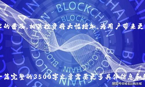 :
   如何通过波卡挖矿Tokenim轻松赚取收益  / 

关键词:
 guanjianci  波卡挖矿, Tokenim, 加密货币, 收益  /guanjianci 

### 内容主体大纲

1. 引言
   - 加密货币的崛起
   - 波卡 (Polkadot) 的背景与作用
   - Tokenim 的概述

2. 什么是波卡挖矿？
   - 波卡网络的基本架构
   - 挖矿的概念与过程
   - 波卡独特的共识机制

3. Tokenim简介
   - Tokenim的功能
   - Tokenim的优势
   - 如何使用Tokenim进行挖矿

4. 波卡挖矿的收益分析
   - 收益来源
   - 收益计算方式
   - 不同策略下的收益对比

5. 如何开始波卡挖矿？
   - 开设钱包
   - 选择合适的挖矿节点
   - 进行Tokenim投资

6. 常见问题解答
   - FAQs关于波卡挖矿与Tokenim

7. 未来展望
   - 加密货币挖矿的前景
   - 波卡与Tokenim的发展趋势   

### 正文内容（3500字的示例）

#### 引言

在过去十年里，加密货币的崛起彻底改变了我们对传统金融的认知。越来越多的人希望通过投资和挖矿来获得被动收入。波卡 (Polkadot) 作为一种新兴的区块链技术，已经在这个领域占据了一席之地。而Tokenim作为波卡的一部分，提供了更加灵活和高效的挖矿方式。

本文将介绍波卡挖矿的基本概念及Tokenim的优势，帮助新手快速了解这一领域并获得收益。

#### 什么是波卡挖矿？

波卡网络的基本架构
波卡是由以太坊创始人之一Gavin Wood提出的一种多链架构，旨在实现不同区块链之间的互操作性。其核心是中继链和平行链的概念。中继链负责安全性和共识，而平行链则支持独立的区块链功能。波卡的特殊结构使得在网络中进行挖矿和交易变得更为高效。

挖矿的概念与过程
挖矿是创建新币和验证区块链中交易的过程。在波卡网络中，挖矿主要依赖于“验证者”角色，通过验证交易并确保网络的安全性来获得奖励。

波卡独特的共识机制
波卡采用的是“提名证明机制”（NPoS），与传统的工作量证明机制（PoW）不同。这一机制允许用户通过提名其他验证者来参与网络维护，同时能够获得额外的奖励。相比之下，这种机制在节省资源的同时，提高了网络的安全性与效率。

#### Tokenim简介

Tokenim的功能
Tokenim是波卡网络中一个重要的Token，用户可以通过Tokenim进行挖矿、投资和交易等操作。它为用户提供了一种简单、透明且安全的方式来管理他们的加密资产。

Tokenim的优势
使用Tokenim进行挖矿的优势体现在高流动性、安全性和用户友好性。用户不需要具备太多技术背景即可加入挖矿行列，投资回报也十分可观。

如何使用Tokenim进行挖矿
用户只需通过钱包连接基于波卡网络的应用，选择合适的挖矿节点，然后完成少量操作即可开始挖矿。这个过程的简单化大大降低了新手的入门门槛。

#### 波卡挖矿的收益分析

收益来源
波卡挖矿的收益主要来源于网络交易费及新生成的Tokenim。参与者可以通过提供计算能力与网络安全性来获得对应的奖励。

收益计算方式
波卡的挖矿收益计算较为直观，用户可以通过所拥有的Tokenim数量、选择的验证者的表现及网络整体运行情况来预测收益。

不同策略下的收益对比
根据不同的挖矿策略，收益可能会有所不同。例如，选择高效的验证者或采用灵活的投资策略都可能会带来更高的收益。

#### 如何开始波卡挖矿？

开设钱包
用户首先需要选择一个支持波卡的数字钱包。常见的钱包有Polkadot.js和Fearless Wallet。根据平台的指示完成钱包的创建和设置即可。

选择合适的挖矿节点
在波卡网络中，用户需要根据挖矿的策略选择合适的验证者节点。这些节点会影响收益水平，因此对节点的筛选至关重要。

进行Tokenim投资
完成钱包和节点的选择后，用户可以开始投资Tokenim，根据网络情况动态调整策略以寻求最大化收益。

#### 常见问题解答

1. 波卡挖矿需要多少初始资金？
初始投资主要取决于个人选择的挖矿节点及投资策略。一般来说，用户至少需要购买一定数量的Tokenim以参与挖矿，但具体资金需求会因市场情况而异。建议用户在投资前进行充分调研。

2. 如何保障挖矿安全？
用户可通过多种方式确保挖矿安全，包括选择信誉良好的钱包和节点，定期更改密码，以及使用硬件钱包来存储资产。备份钱包数据也至关重要，以防数据丢失。

3. 投资波卡挖矿的风险有哪些？
波卡挖矿的风险主要包括市场波动、技术风险及监管风险。市场价格的不确定性可能导致投资损失，技术风险则与网络安全性相关，而监管政策的变动也可能影响挖矿活动的合法性。

4. 挖矿的收益回报周期是多长？
挖矿收益的回报周期会因多种因素而异。一般来说，用户每次成功验证交易后就能获得奖励，但具体的回报周期可能根据网络情况和所选节点不同而有所变化。

5. 如何选择验证者节点？
选择验证者节点时，用户应考虑节点的稳定性、过往表现及社区声誉。许多网站提供关于各个验证者表现的详细数据，用户可以基于这些数据做出更加明智的选择。

6. Tokenim有哪些投资策略？
投资策略涉及多种方面，包括风险分散、长期持有和定期调整投资组合等。波卡挖矿的灵活性允许用户根据市场变化快速做出反应。不断学习相关知识并与社区交流是获取收入的关键。

### 未来展望

随着加密货币行业的不断发展，波卡挖矿及Tokenim的前景将变得更加光明。许多行业专家认为，随着区块链技术的普及，相关投资将大幅增加，为用户带来更多机会。

在这个数字经济迅速发展的时代，抓住波卡挖矿的契机，正是一个值得关注的投资方向。

---

以上内容是关于波卡挖矿Tokenim的概述与深入分析，涵盖了包括初学者关心的多个层面。需要注意的是，写作一篇完整的3500字文章需要更多具体信息和细节，这里提供的只是大纲与开头部分的示例。