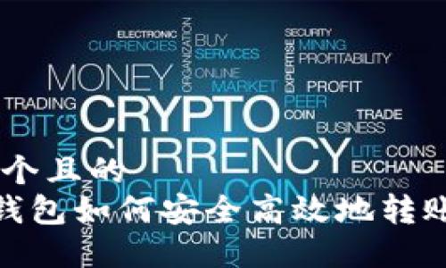 思考一个且的  
im2.0钱包如何安全高效地转账USDT？