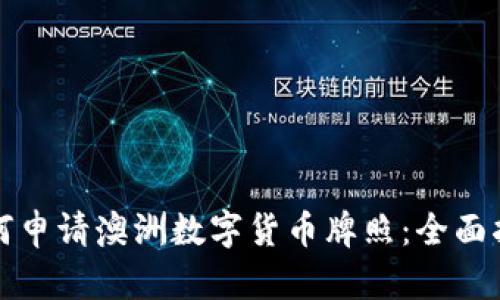 如何申请澳洲数字货币牌照：全面指南