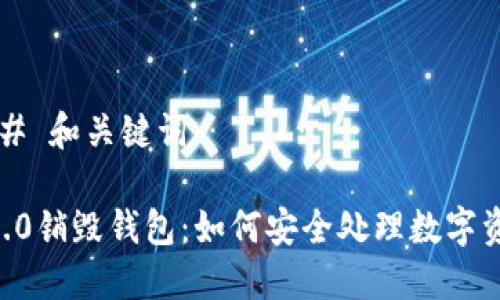 ### 和关键词

IM2.0销毁钱包：如何安全处理数字资产？