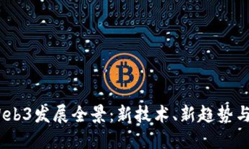 2023年Web3发展全景：新技术、新趋势与未来机遇