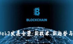 2023年Web3发展全景：新技术