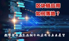 数字货币在良品铺子的应