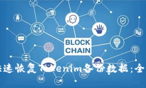 如何快速恢复Tokenim备份数据：全面指南