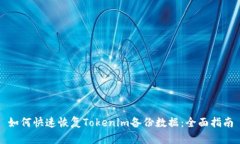如何快速恢复Tokenim备份数