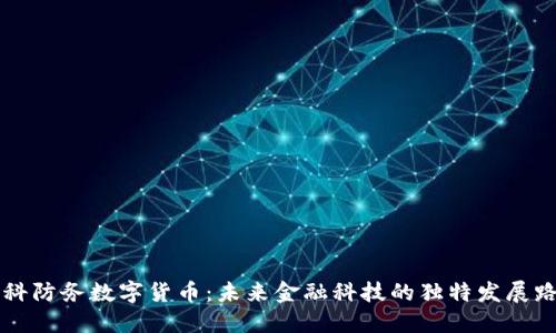 雷科防务数字货币：未来金融科技的独特发展路径