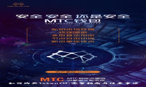 如何购买TokenIM：完整指南与注意事项
