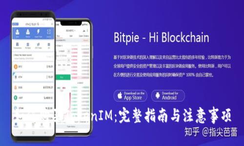 如何购买TokenIM：完整指南与注意事项