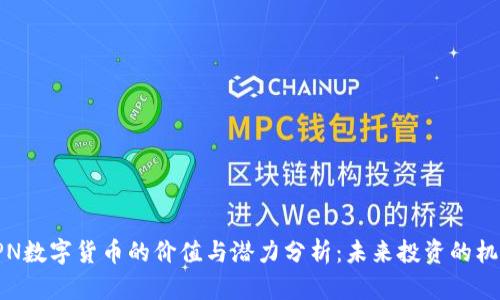 APN数字货币的价值与潜力分析：未来投资的机会