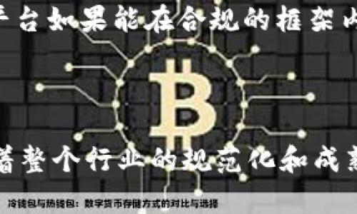 在中国，数字货币和区块链技术的监管政策一直是一个复杂且不断发展的议题。imToken作为一种数字钱包应用，其在中国的受监管状况具体包括以下几个方面：

### 1. 数字货币的法律地位

在中国，数字货币在法律上并不被认可为法定货币。根据中国人民银行的相关规定，人民币是中国唯一的法定货币，而比特币等数字资产被视为虚拟商品，交易中不具备法律货币的地位。因此，imToken等数字钱包应用在提供数字资产管理服务时，必须遵循这一法律框架。

### 2. 监管政策演变

中国政府对数字货币及相关技术的监管政策经历了多次变化。自2017年开始，中国政府频繁发布关于ICO（首次代币发行）和虚拟货币交易的禁令，这导致许多相关企业被迫转移到海外或彻底关闭。imToken作为数字钱包，在这些政策背景下，虽然不直接涉及ICO和交易，但仍需遵循合规要求，避免为机构提供不符合中国法律的服务。

### 3. 数字钱包的合规要求

对于像imToken这样的数字钱包，其主要功能是存储和管理用户的数字资产。在中国，尽管数字钱包服务相对较为宽松，但依然需要遵循《网络安全法》等相关法律，确保用户信息的安全以及反洗钱义务的履行。同时，imToken需要确保其服务不促进非法交易，这也是监管关注的重点。

### 4. 用户教育和合规意识

imToken在中国市场的成功与否还取决于用户的合规意识和自我保护意识。随着国家对数字货币和钱包的监管日益强化，用户需增强风险规避意识，理解相关法律法规，避免因参与非法交易或活动而导致的损失。因此，imToken可能需要积极开展用户教育，提高用户的合规意识和使用安全。

### 5. 国际形势的影响

作为一个拥有全球用户的数字钱包应用，imToken在面对不同国家的监管政策时需保持灵活应对。许多国家对数字货币的态度各异，部分国家已明确接受并积极推动区块链技术发展，而中国则趋于谨慎。这种国际形势的变化对imToken的运营策略会造成直接影响，尤其是在涉及合作伙伴和合法合规方面。

### 6. 未来趋势

中国未来的监管政策如何演变尚无法确定，但可以预见的是，随着区块链技术的快速发展和数字经济的崛起，相关政策可能会逐渐宽松。imToken及类似平台如果能在合规的框架内创新，将有助于其在竞争激烈的市场中占据一席之地。

### 结论

综上所述，imToken在中国的监管环境复杂而多变。它必须适应当前的法律框架，未雨绸缪，密切关注政策变化，以确保其在中国市场的合规运营。未来，随着整个行业的规范化和成熟化，imToken的合规与创新将成为其成功的关键。