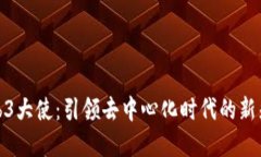 Web3大使：引领去中心化时