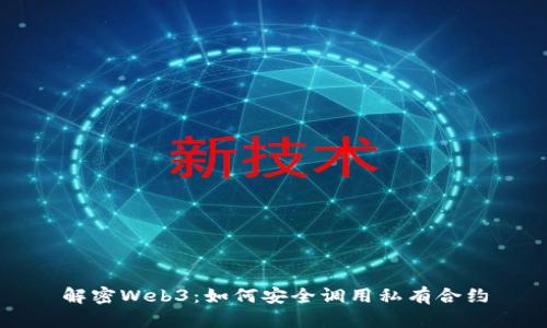 解密Web3：如何安全调用私有合约