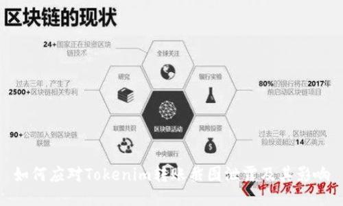 如何应对Tokenim转账截图泄露及其影响