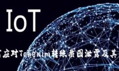 如何应对Tokenim转账截图泄