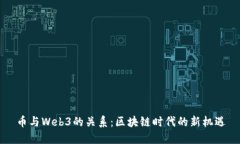 币与Web3的关系：区块链时