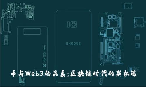 币与Web3的关系：区块链时代的新机遇