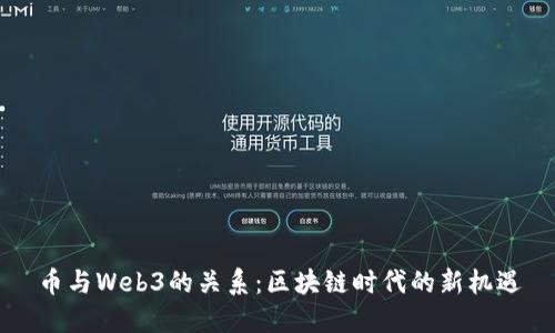 币与Web3的关系：区块链时代的新机遇