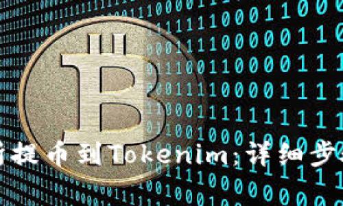 如何从交易所提币到Tokenim：详细步骤与注意事项