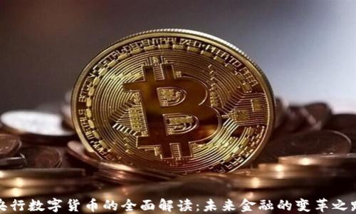 
央行数字货币的全面解读：未来金融的变革之路