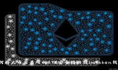 如何将火币交易所的BTC安