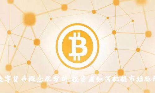 数字货币概念股分析：投资者如何把握市场脉动