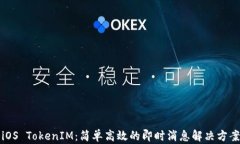 iOS TokenIM：简单高效的即时