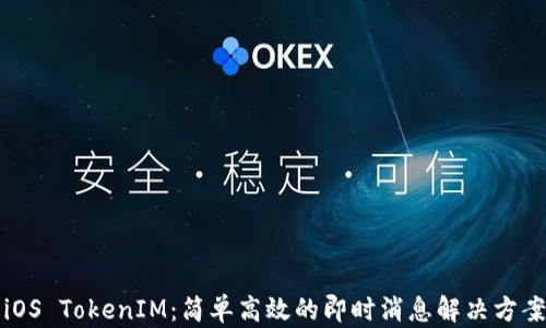 
iOS TokenIM：简单高效的即时消息解决方案