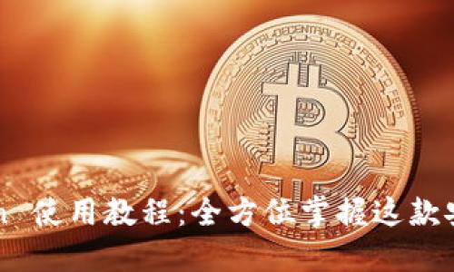 imToken 使用教程：全方位掌握这款安全钱包