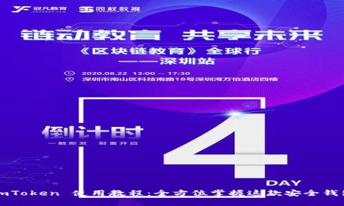 imToken 使用教程：全方位掌握这款安全钱包