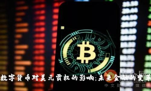 数字货币对美元霸权的影响：未来金融的变革