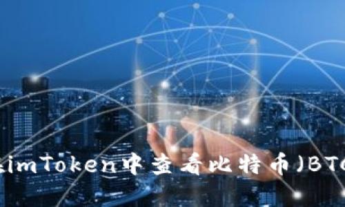 如何在imToken中查看比特币（BTC）私钥