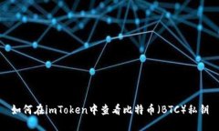 如何在imToken中查看比特币