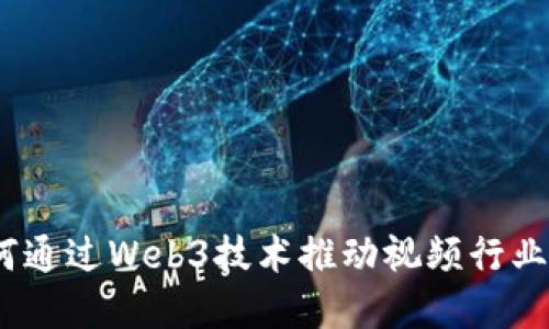 佳创视讯：如何通过Web3技术推动视频行业的创新与发展