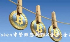 :在imToken中管理您的TRX资产