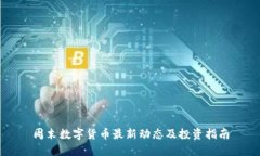 周末数字货币最新动态及