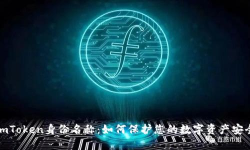 imToken身份名称：如何保护您的数字资产安全