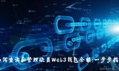 如何查询和管理欧易Web3钱