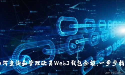如何查询和管理欧易Web3钱包余额：一步步指导