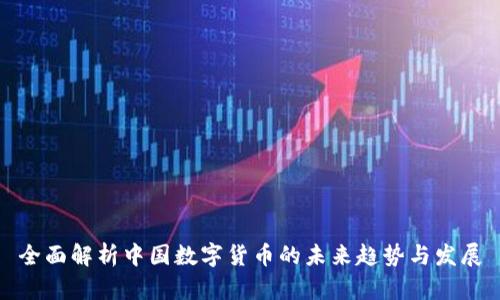 全面解析中国数字货币的未来趋势与发展