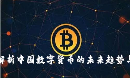 全面解析中国数字货币的未来趋势与发展